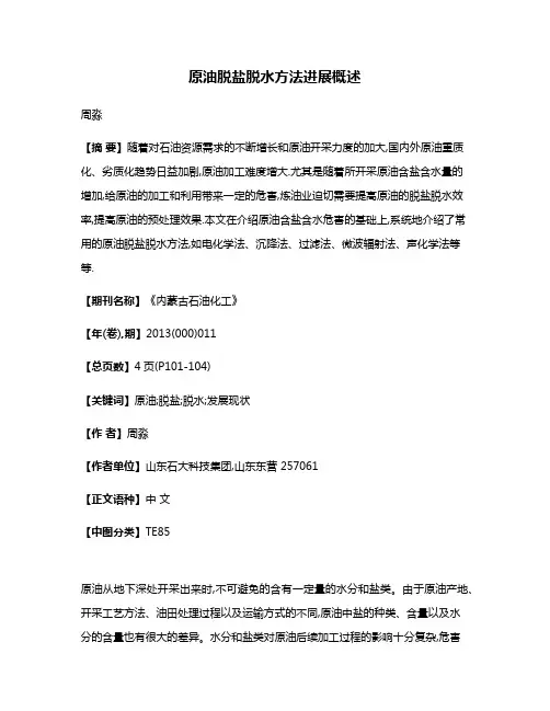 原油脱盐脱水方法进展概述