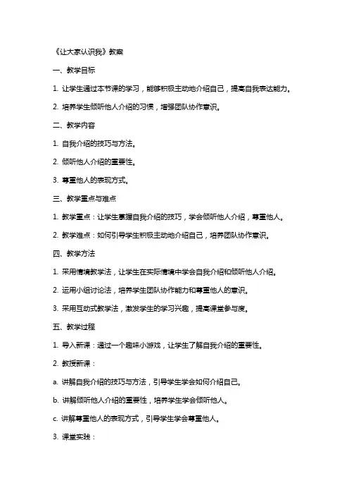 《让大家认识我》教案
