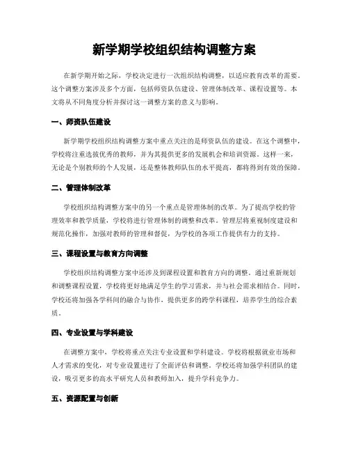 新学期学校组织结构调整方案
