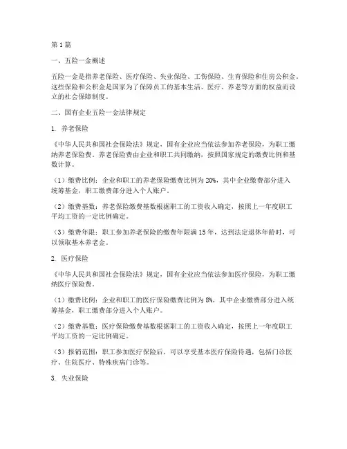 国企五险一金法律规定(3篇)
