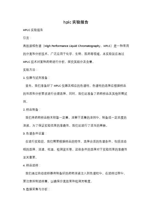 hplc实验报告