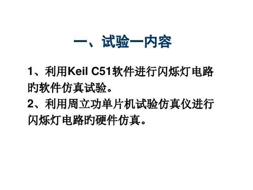 实验一闪烁灯电路的软件仿真和硬件仿真