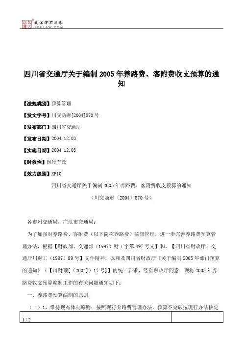 四川省交通厅关于编制2005年养路费、客附费收支预算的通知