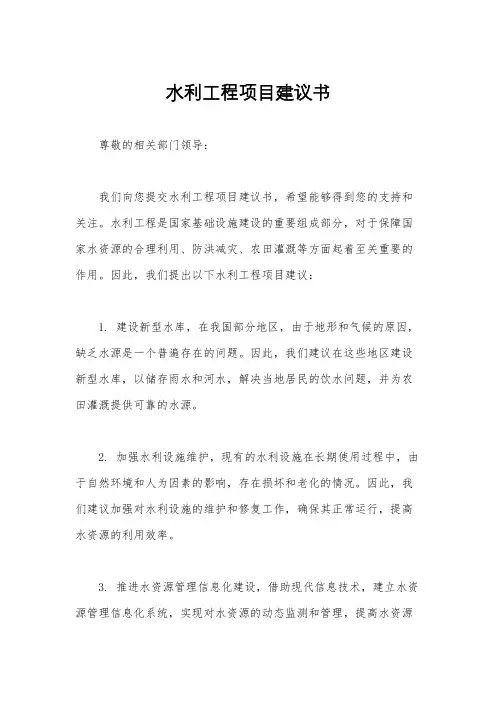 水利工程项目建议书