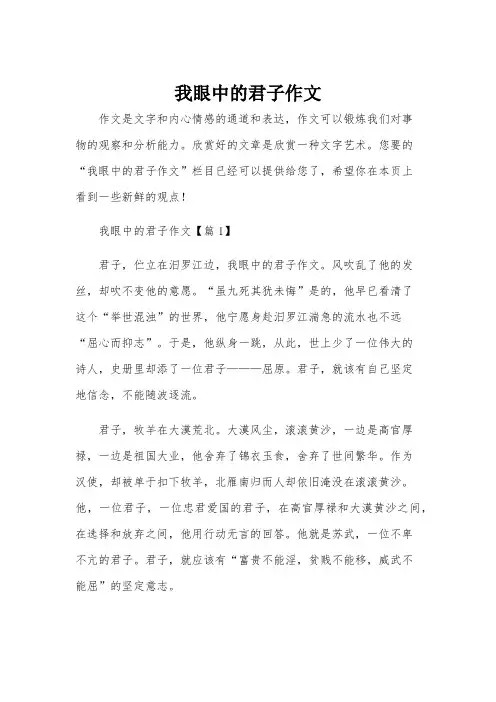 我眼中的君子作文