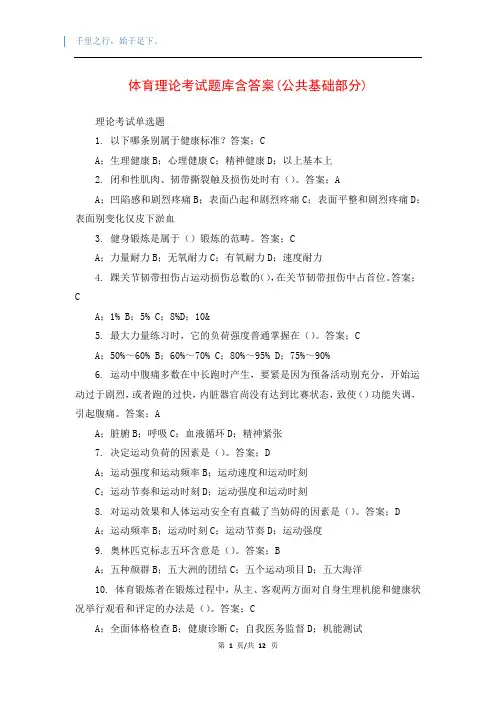 体育理论考试题库含答案(公共基础部分)