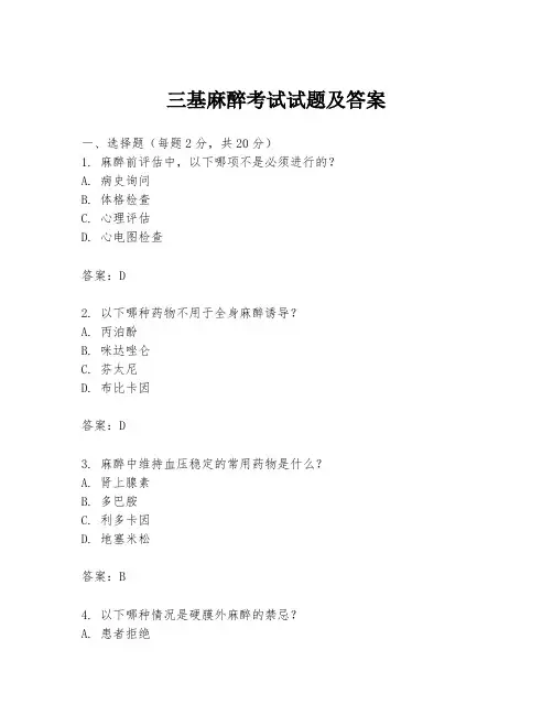三基麻醉考试试题及答案