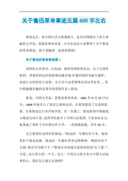 关于鲁迅革命事迹五篇600字左右