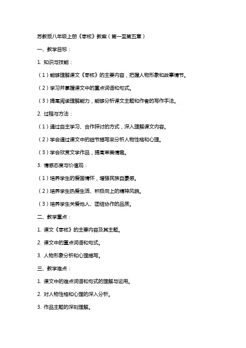 八年级上册《枣核》教案(苏教版八年级必修) 教案教学设计