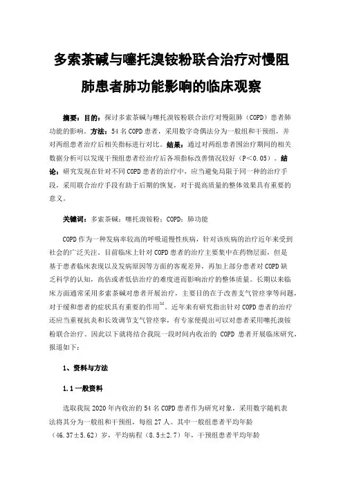 多索茶碱与噻托溴铵粉联合治疗对慢阻肺患者肺功能影响的临床观察