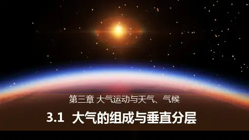 大气的组成与垂直分层 课件2023-2024学年高中地理湘教版(2019)必修一