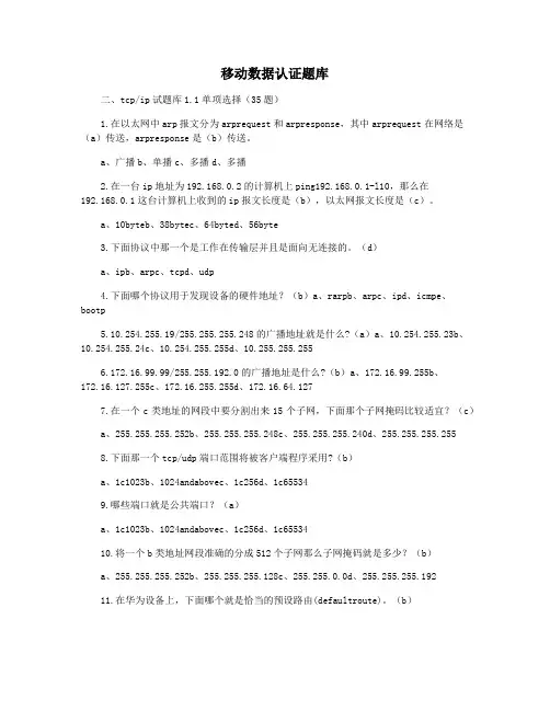 移动数据认证题库