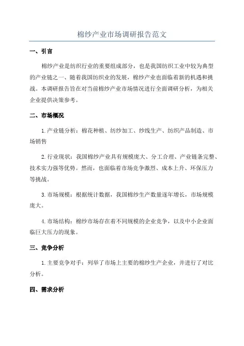 棉纱产业市场调研报告范文