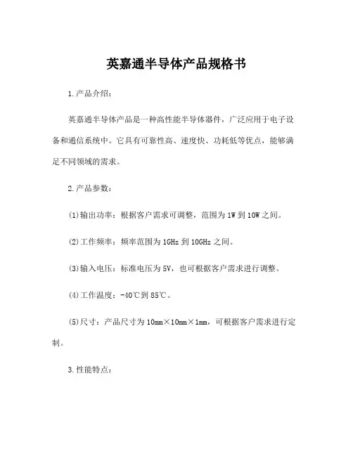 英嘉通半导体产品规格书