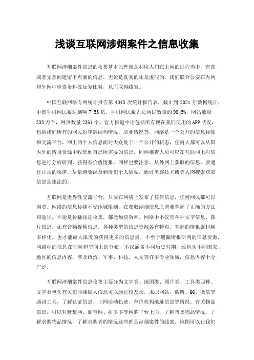 浅谈互联网涉烟案件之信息收集
