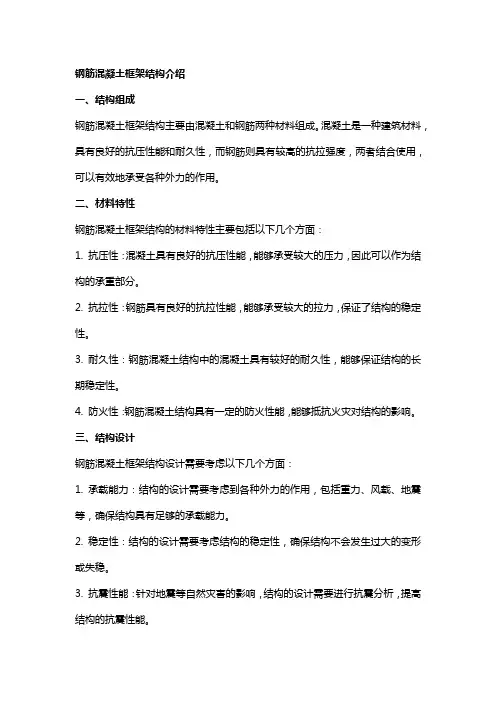 钢筋混凝土框架结构介绍