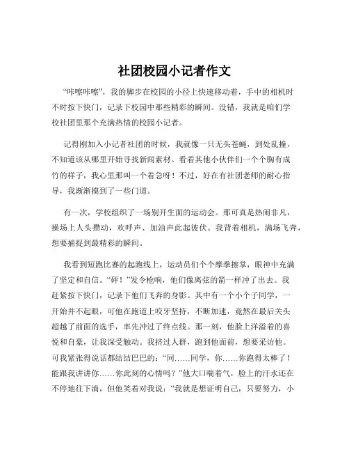 社团校园小记者作文