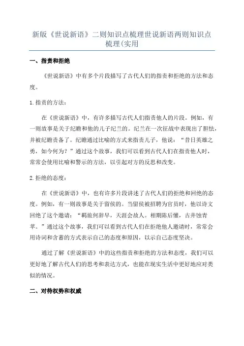 新版《世说新语》二则知识点梳理世说新语两则知识点梳理(实用