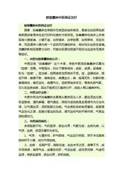 卵巢囊肿中医辨证治疗