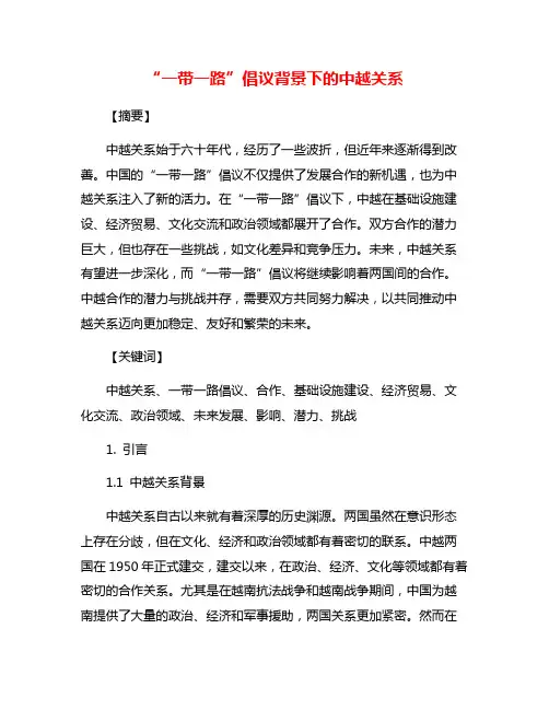 “一带一路”倡议背景下的中越关系