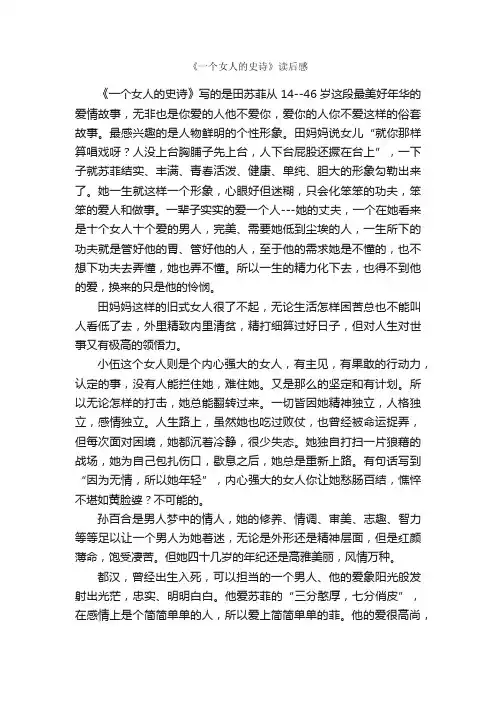 《一个女人的史诗》读后感_读后感_