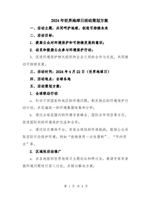 2024年世界地球日活动策划方案