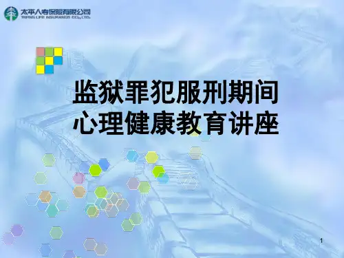 监狱罪犯心理健康教育ppt课件