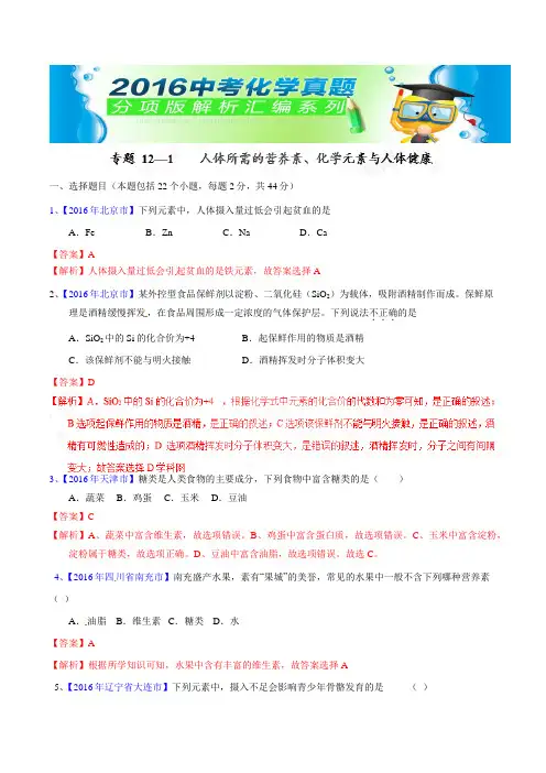 中考化学专题111  人体所需的营养素、化学元素与人体健康(第02期)-2016年中考化学试题分项版
