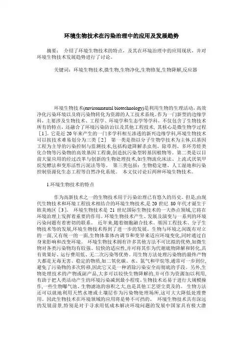 环境生物技术在污染治理中的应用及发展趋势