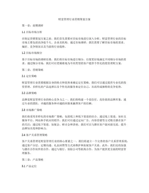 财富管理行业营销策划方案