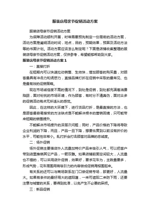 服装店母亲节促销活动方案