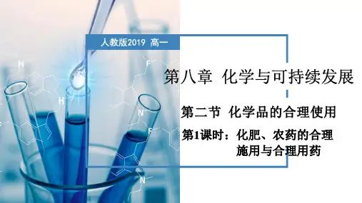 化肥、农药的合理施用与合理用药(教学课件)高一化学(人教版2019必修第二册)(共48张ppt)