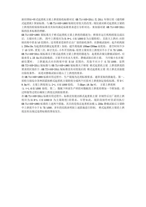 新旧国标-桥式起重机主梁上拱度验收标准对比