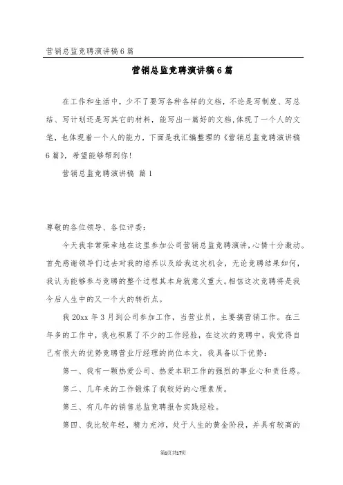 营销总监竞聘演讲稿6篇