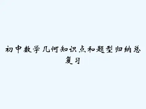 初中数学几何知识点和题型归纳总复习 PPT