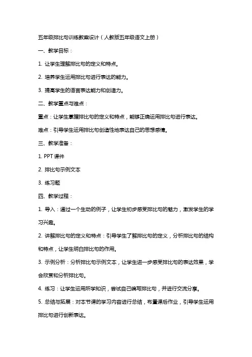 五年级排比句训练教案设计(人教版五年级语文上册)