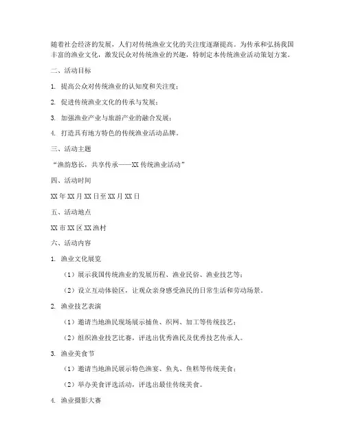 传统渔业活动策划方案模板