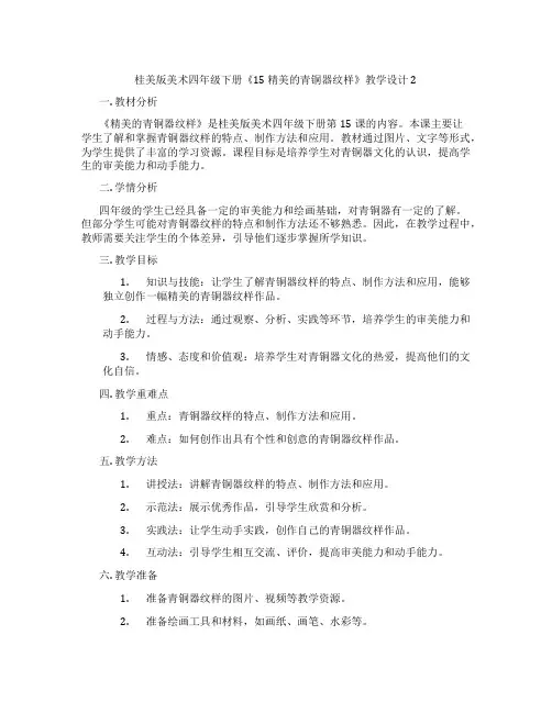 桂美版美术四年级下册《15 精美的青铜器纹样》教学设计2