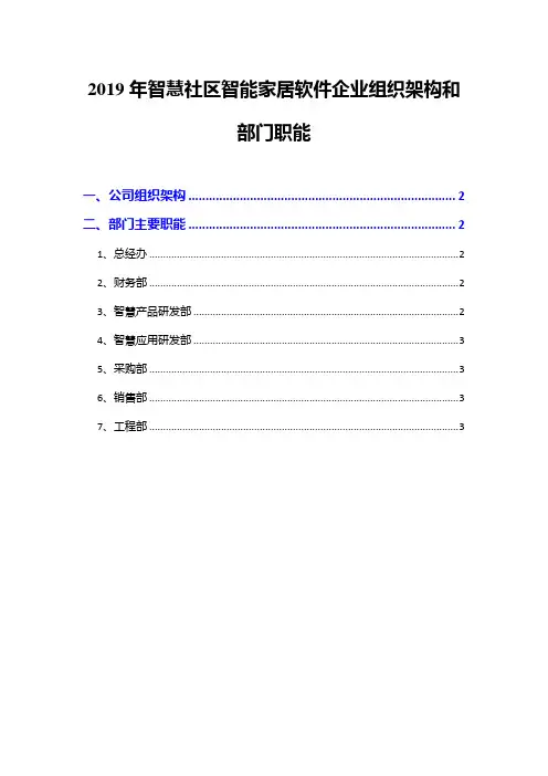 2019年智慧社区智能家居软件企业组织架构和部门职能