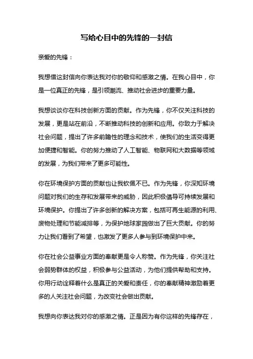 写给心目中的先锋的一封信