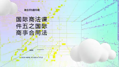 国际商法课件五之国际商事合同法