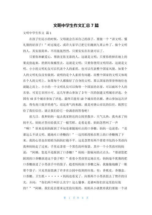 文明中学生作文汇总7篇