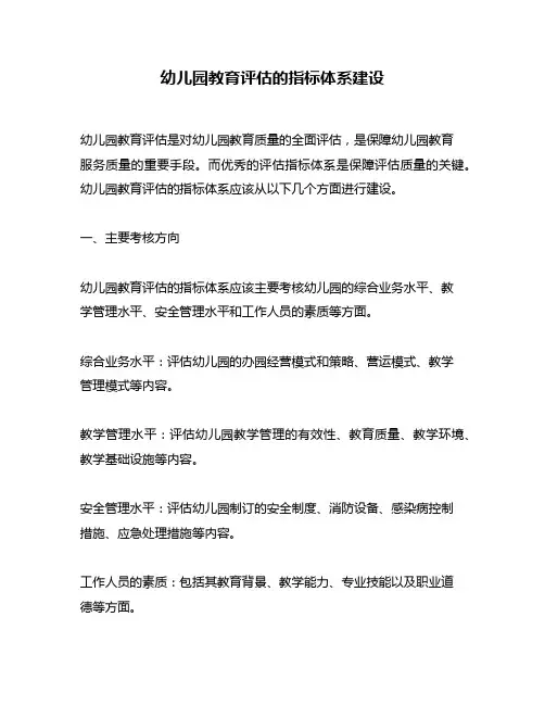 幼儿园教育评估的指标体系建设