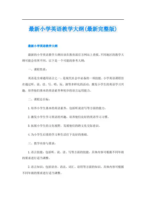 最新小学英语教学大纲(最新完整版)