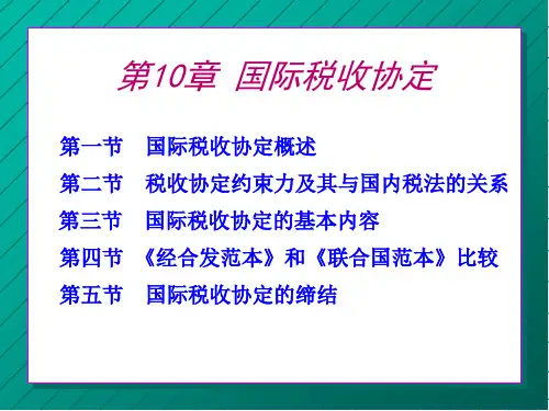 第十章国际税收协定