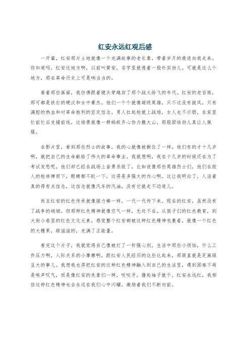 红安永远红观后感