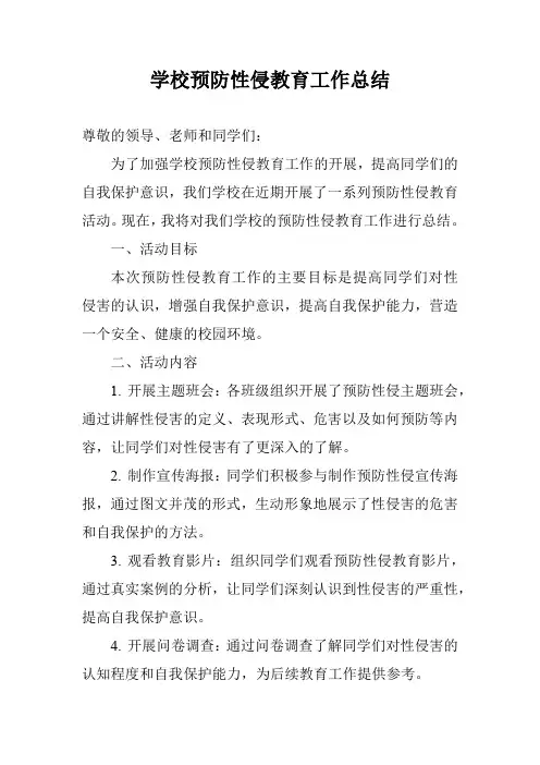 学校预防性侵教育工作总结