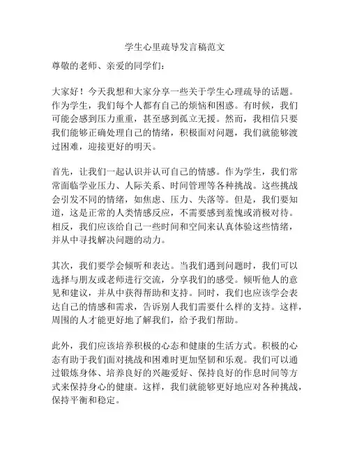 学生心里疏导发言稿范文