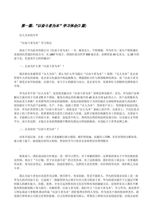 “以奋斗者为本”学习体会(3篇)[推荐五篇][修改版]