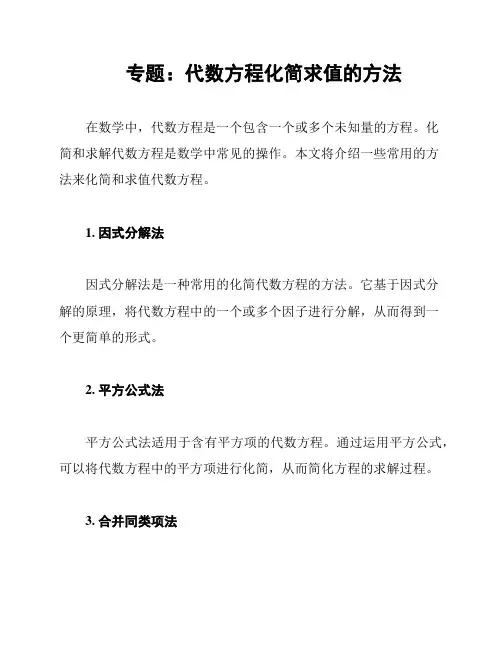 专题：代数方程化简求值的方法